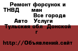 Ремонт форсунок и ТНВД Man (ман) TGA, TGL, TGS, TGM, TGX - Все города Авто » Услуги   . Тульская обл.,Донской г.